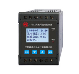 JYFS02晃電再啟動控制器